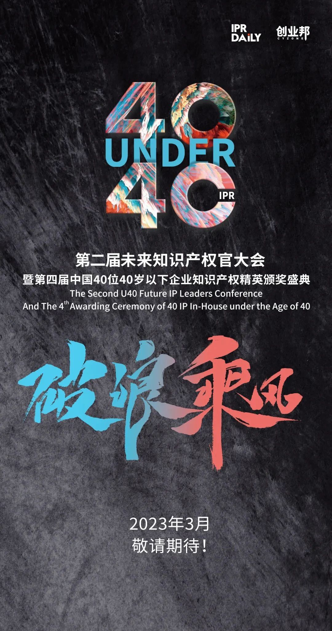 生生不息！2022年中國(guó)“40位40歲以下企業(yè)知識(shí)產(chǎn)權(quán)精英”榜單揭曉