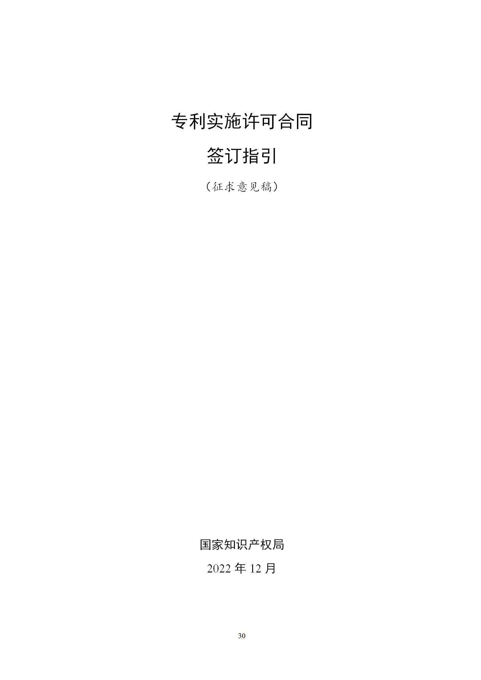 國(guó)知局：專利權(quán)轉(zhuǎn)讓、專利實(shí)施許可合同模板及簽訂指引公開(kāi)征求意見(jiàn)