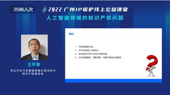 2022“廣州IP保護(hù)”線(xiàn)上公益課堂——“人工智能領(lǐng)域的知識(shí)產(chǎn)權(quán)問(wèn)題”培訓(xùn)成功舉辦！