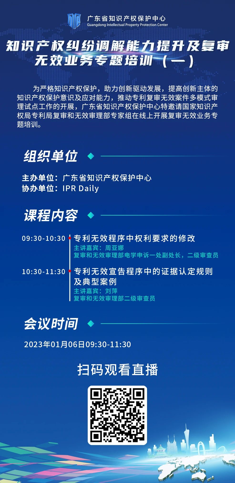 今日9:30直播！知識產(chǎn)權(quán)糾紛調(diào)解能力提升及復(fù)審無效業(yè)務(wù)專題培訓(xùn)（一）邀您觀看