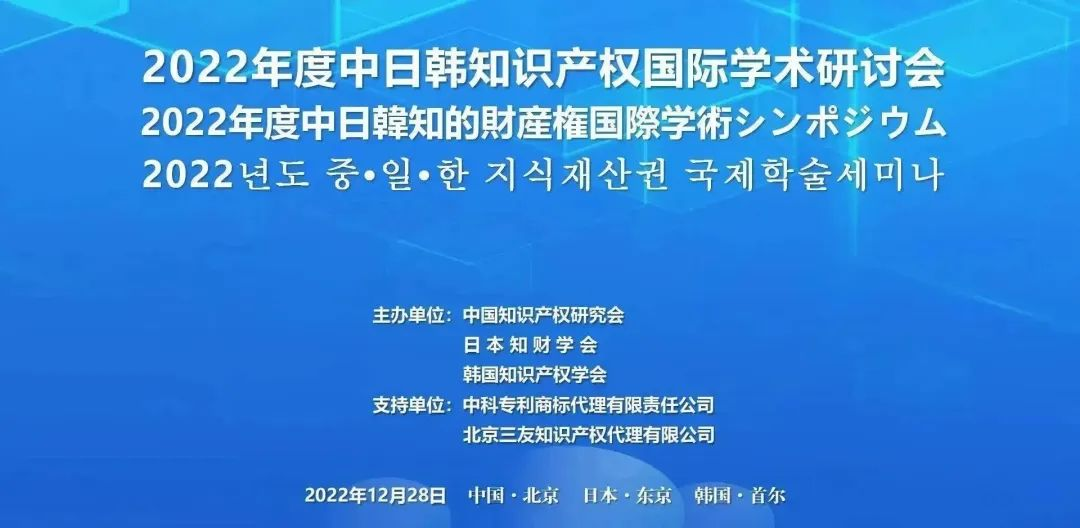 2022年度中日韓知識(shí)產(chǎn)權(quán)國際學(xué)術(shù)研討會(huì)成功召開