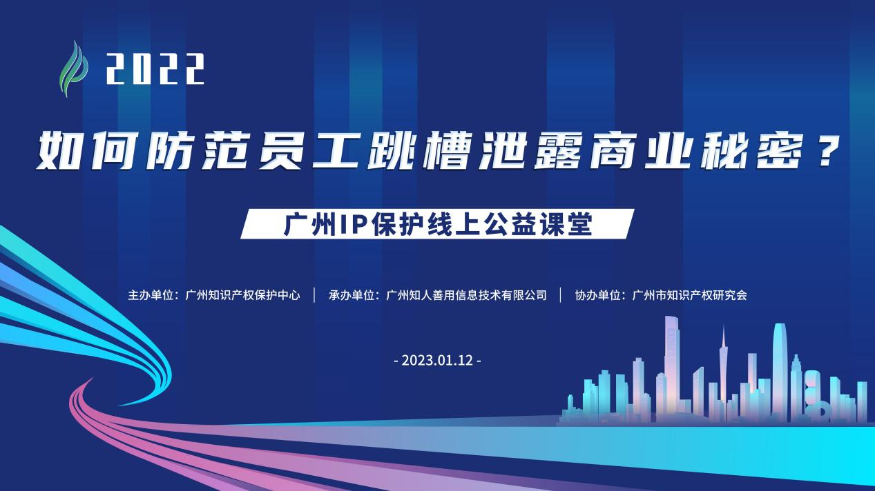 2022“廣州IP保護(hù)”線上公益課堂——“如何防范員工跳槽泄露商業(yè)秘密?”培訓(xùn)成功舉辦！