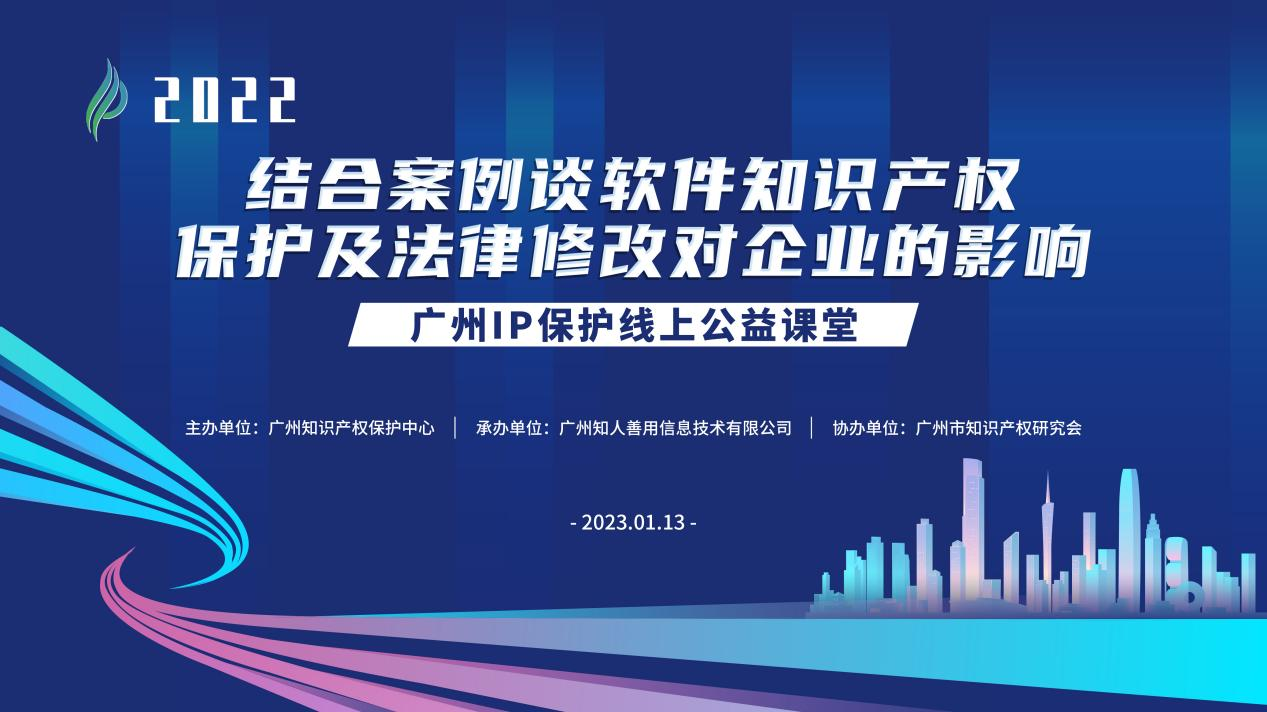 2022“廣州IP保護(hù)”線上公益課堂——“結(jié)合案例談軟件知識(shí)產(chǎn)權(quán)保護(hù)及法律修改對企業(yè)的影響”培訓(xùn)成功舉辦！