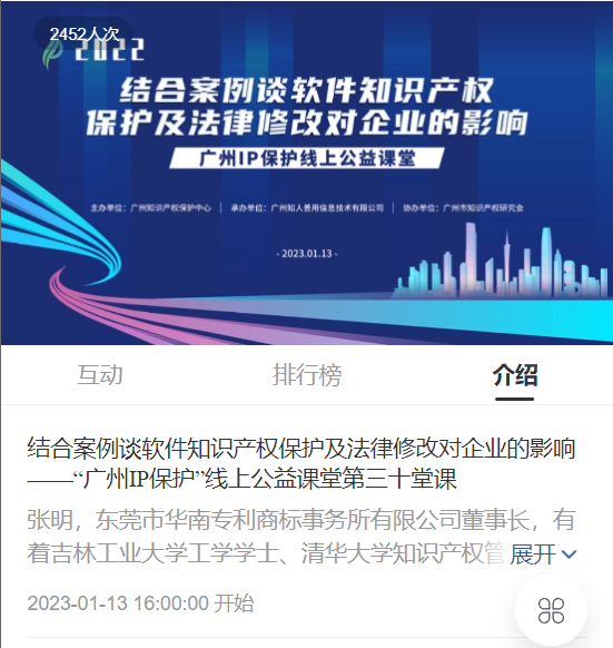 2022“廣州IP保護(hù)”線上公益課堂——“結(jié)合案例談軟件知識(shí)產(chǎn)權(quán)保護(hù)及法律修改對企業(yè)的影響”培訓(xùn)成功舉辦！