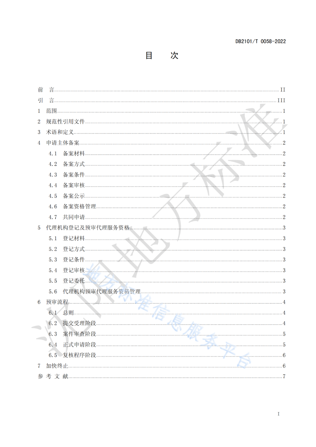 《專利申請(qǐng)預(yù)審規(guī)范》 地方標(biāo)準(zhǔn)正式實(shí)施！