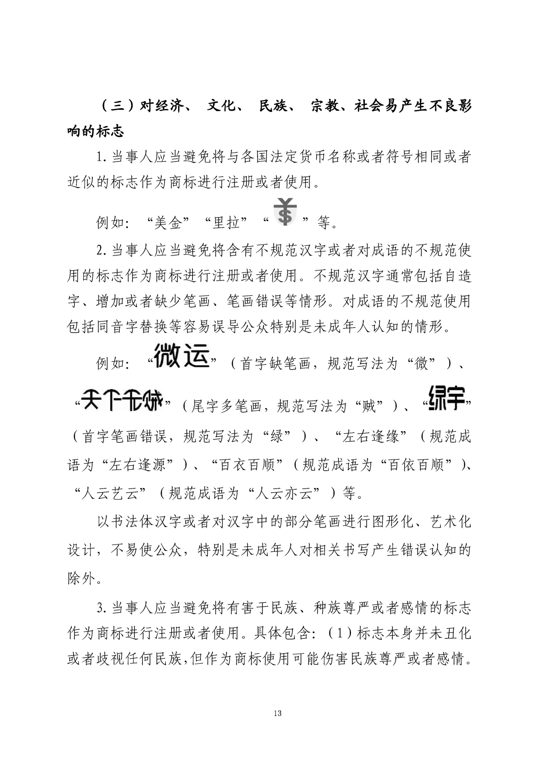 國知局：《關(guān)于禁止作為商標(biāo)使用標(biāo)志的指引》《關(guān)于含地名商標(biāo)申請注冊與使用的指引》全文發(fā)布！