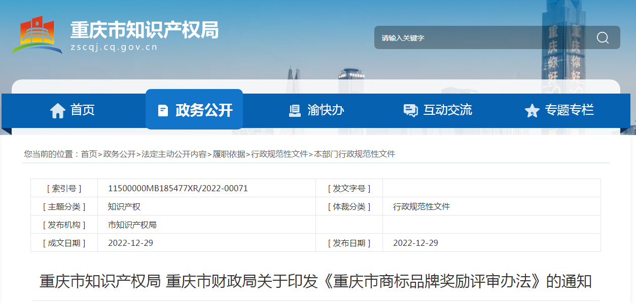 對評審獲獎的馳名商標(biāo)權(quán)利人獎勵50萬元、地理標(biāo)志權(quán)利人獎勵30萬元！《重慶市商標(biāo)品牌獎勵評審辦法》發(fā)布
