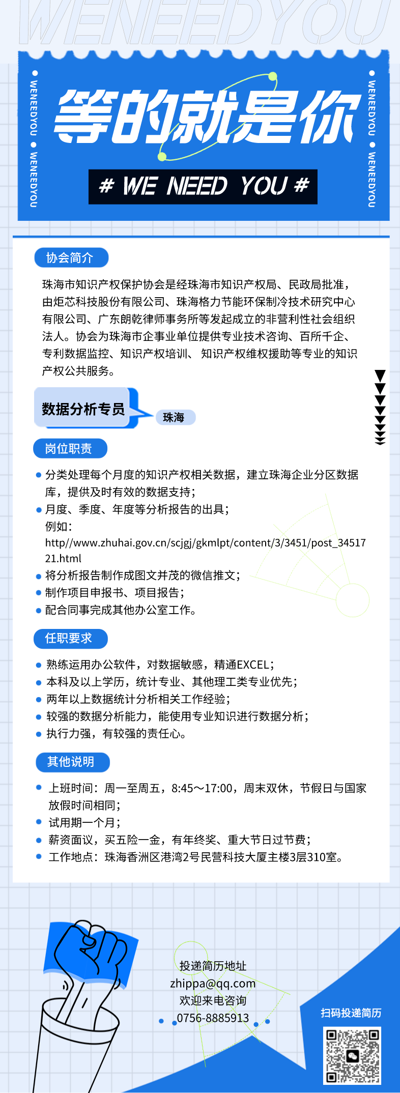 聘！珠海市知識(shí)產(chǎn)權(quán)保護(hù)協(xié)會(huì)招聘「數(shù)據(jù)分析專員」