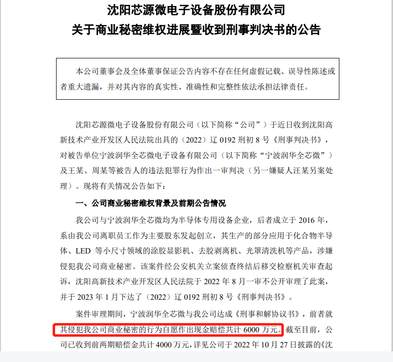 自愿賠償6000萬，芯源微電子與潤(rùn)華全芯微電子商業(yè)秘密糾紛一審判決出爐！