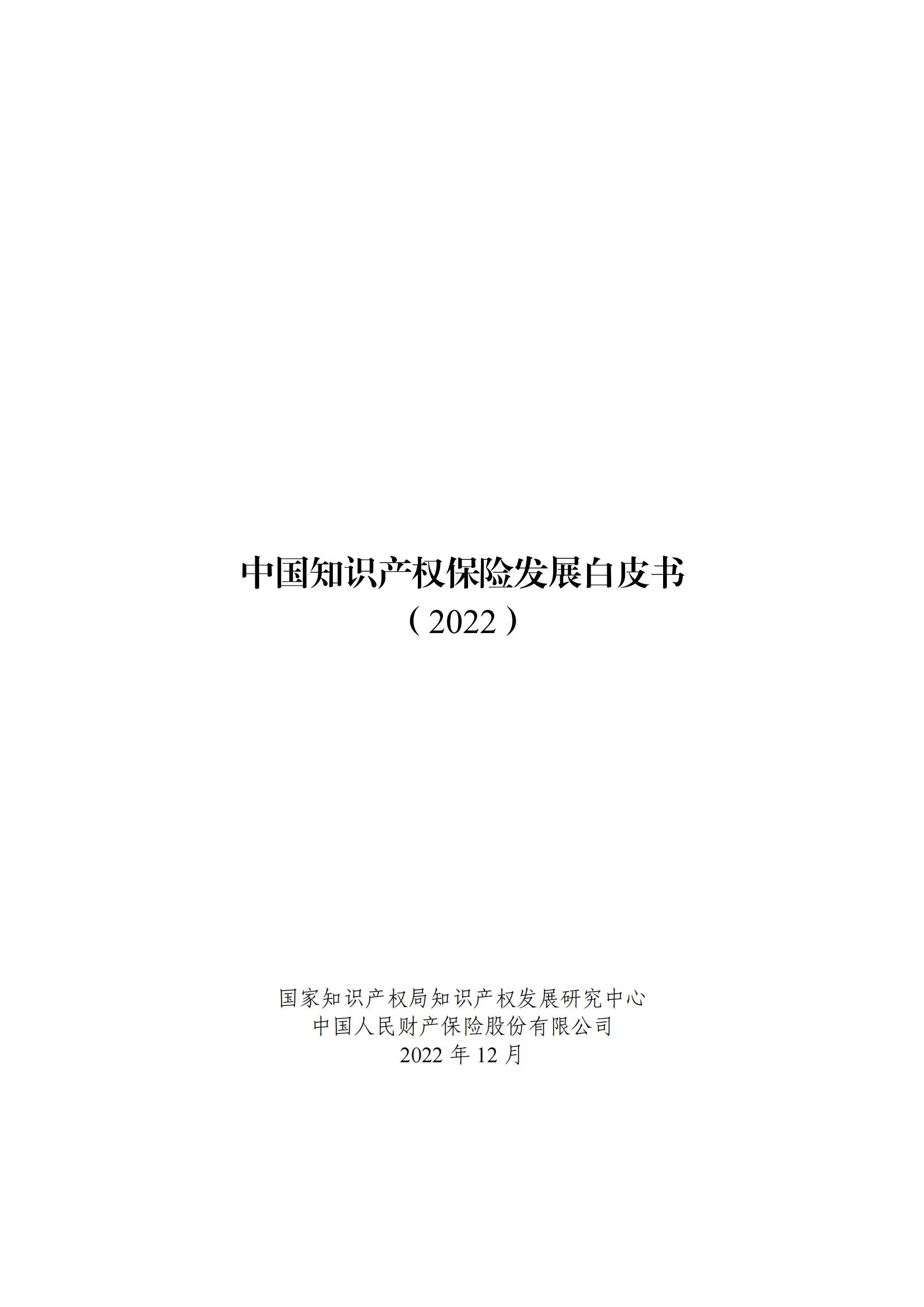 《中國知識(shí)產(chǎn)權(quán)保險(xiǎn)發(fā)展白皮書(2022)》：為中國知識(shí)產(chǎn)權(quán)保險(xiǎn)發(fā)展提出七大建議