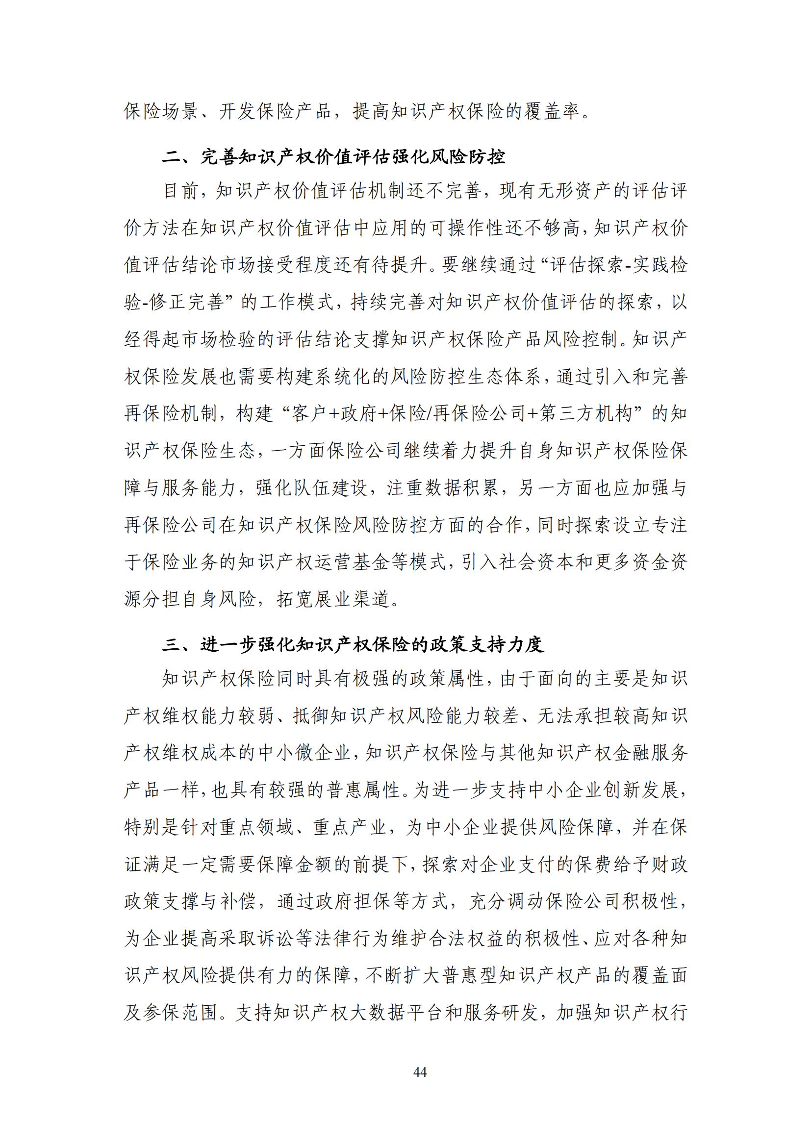 《中國知識(shí)產(chǎn)權(quán)保險(xiǎn)發(fā)展白皮書(2022)》：為中國知識(shí)產(chǎn)權(quán)保險(xiǎn)發(fā)展提出七大建議