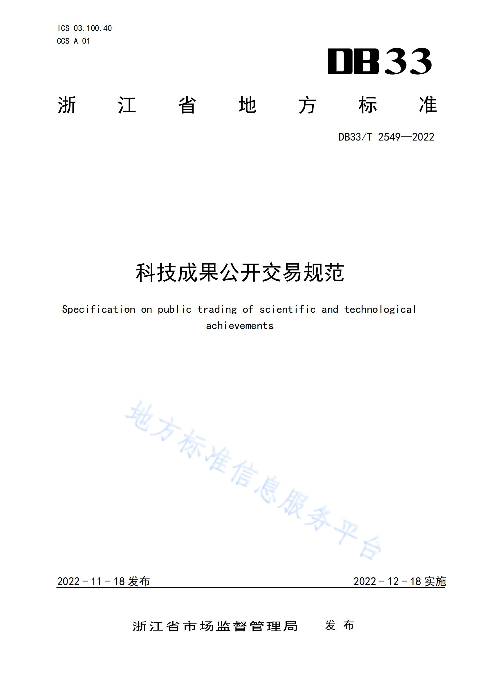 我國首個面向科技成果公開交易的省級地方標(biāo)準(zhǔn)《科技成果公開交易規(guī)范》發(fā)布！