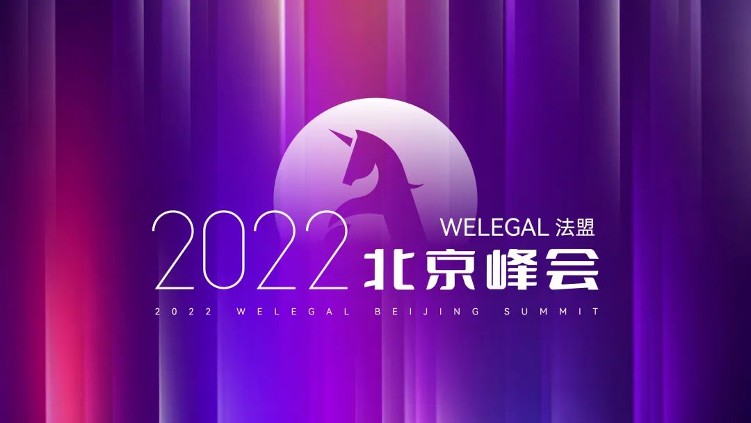 【最新議程】WELEGAL法務(wù)峰會(huì)+年度法務(wù)合規(guī)榜線(xiàn)下頒獎(jiǎng)典禮，2月19日北京見(jiàn)！