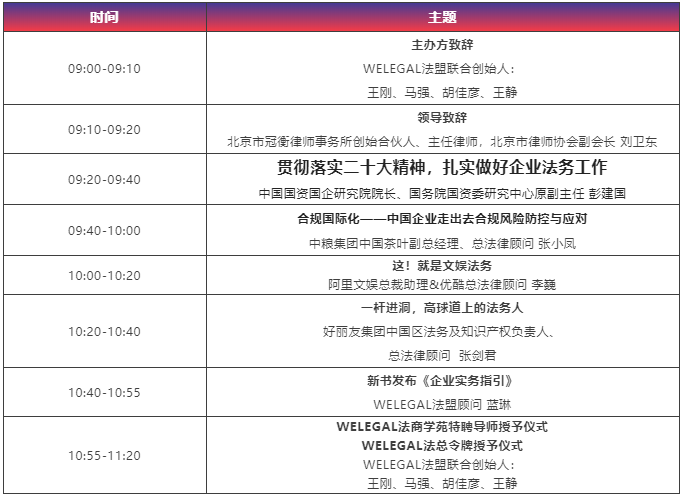 【最新議程】WELEGAL法務(wù)峰會(huì)+年度法務(wù)合規(guī)榜線(xiàn)下頒獎(jiǎng)典禮，2月19日北京見(jiàn)！