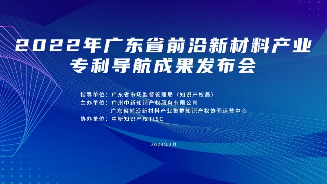 今日10:00直播！2022年廣東省前沿新材料產(chǎn)業(yè)專利導(dǎo)航成果發(fā)布會(huì)邀您觀看