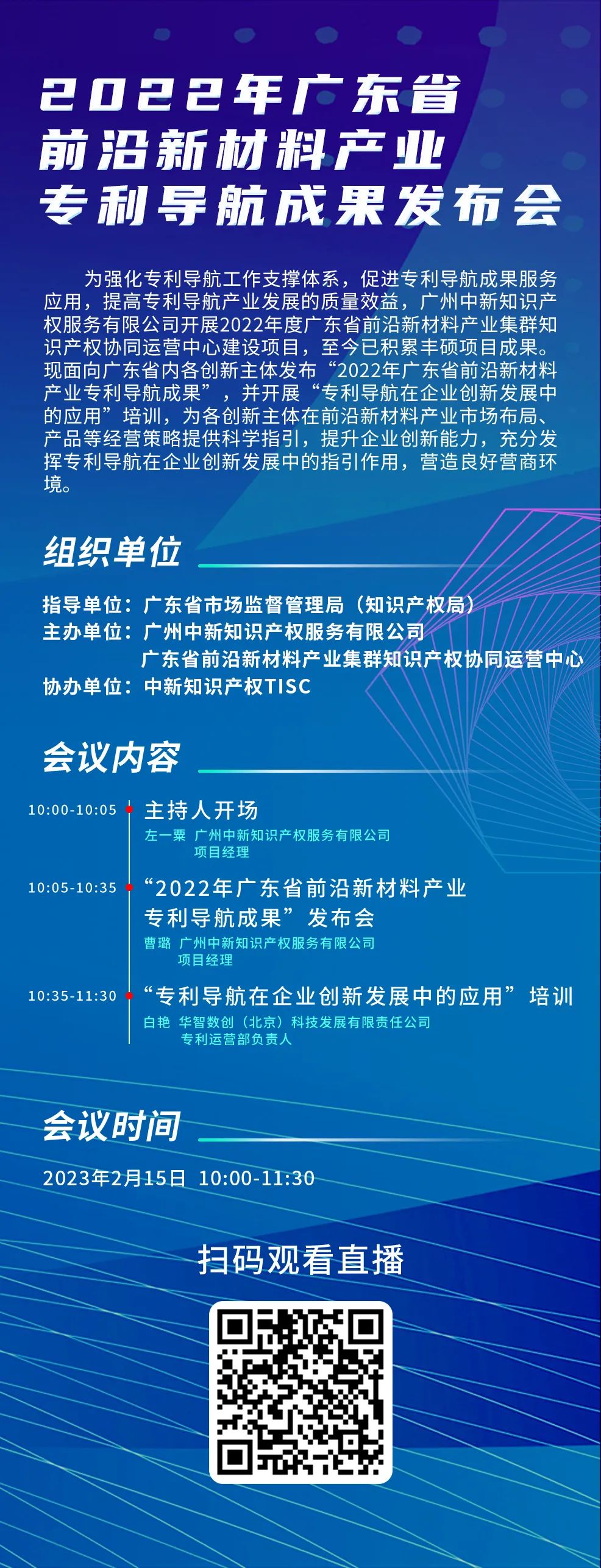 今日10:00直播！2022年廣東省前沿新材料產(chǎn)業(yè)專利導(dǎo)航成果發(fā)布會(huì)邀您觀看