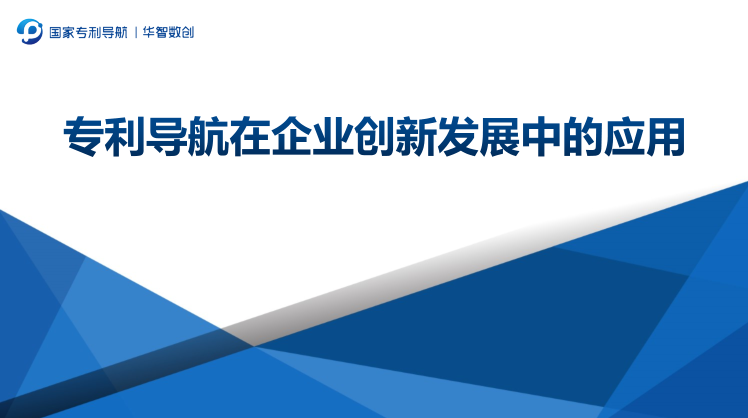 專利導航助推產(chǎn)業(yè)科學決策！“2022年廣東省前沿新材料產(chǎn)業(yè)集群專利導航成果發(fā)布會”圓滿舉行