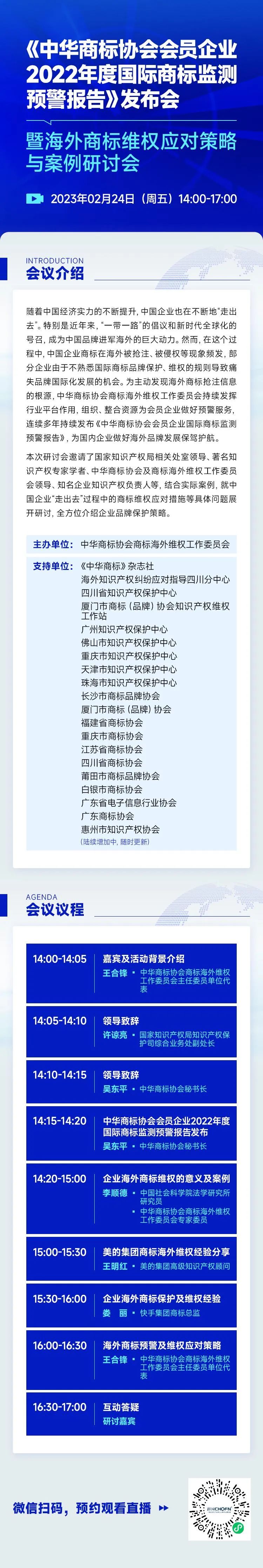 《中華商標(biāo)協(xié)會(huì)會(huì)員企業(yè)2022年度國(guó)際商標(biāo)監(jiān)測(cè)預(yù)警報(bào)告》發(fā)布會(huì)暨海外商標(biāo)維權(quán)應(yīng)對(duì)策略與案例研討會(huì)