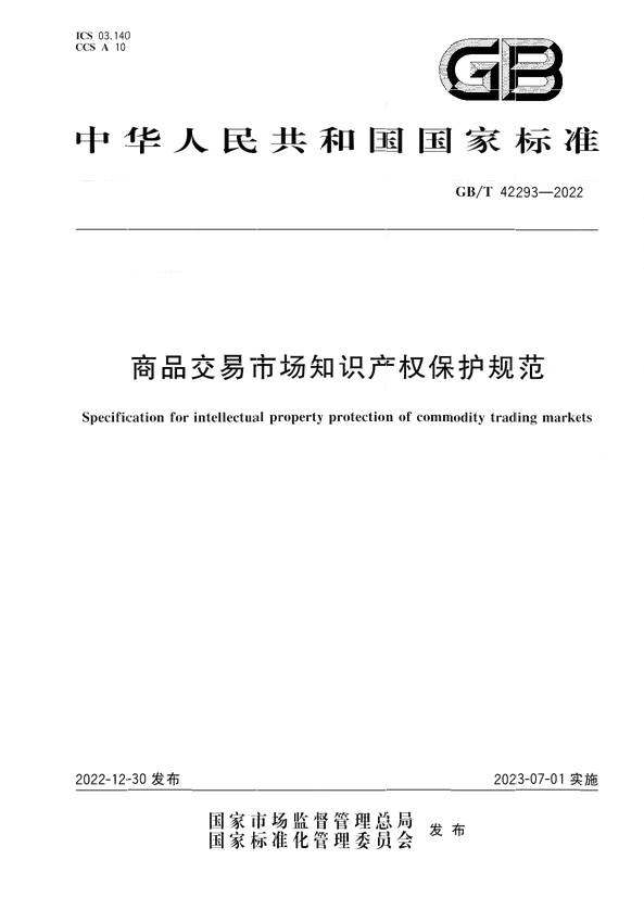 《商品交易市場知識產(chǎn)權(quán)保護(hù)規(guī)范》將于2023年7月1日實(shí)施 | 附全文