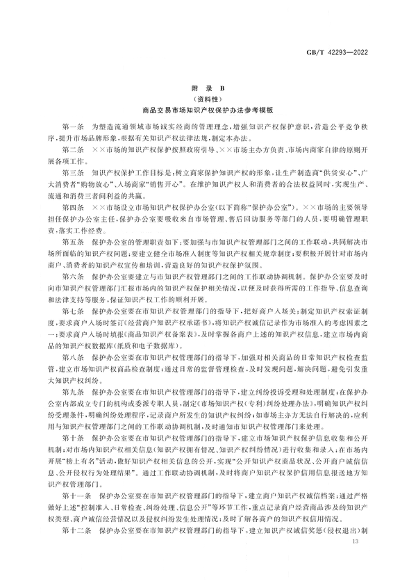 《商品交易市場知識產(chǎn)權(quán)保護(hù)規(guī)范》將于2023年7月1日實(shí)施 | 附全文