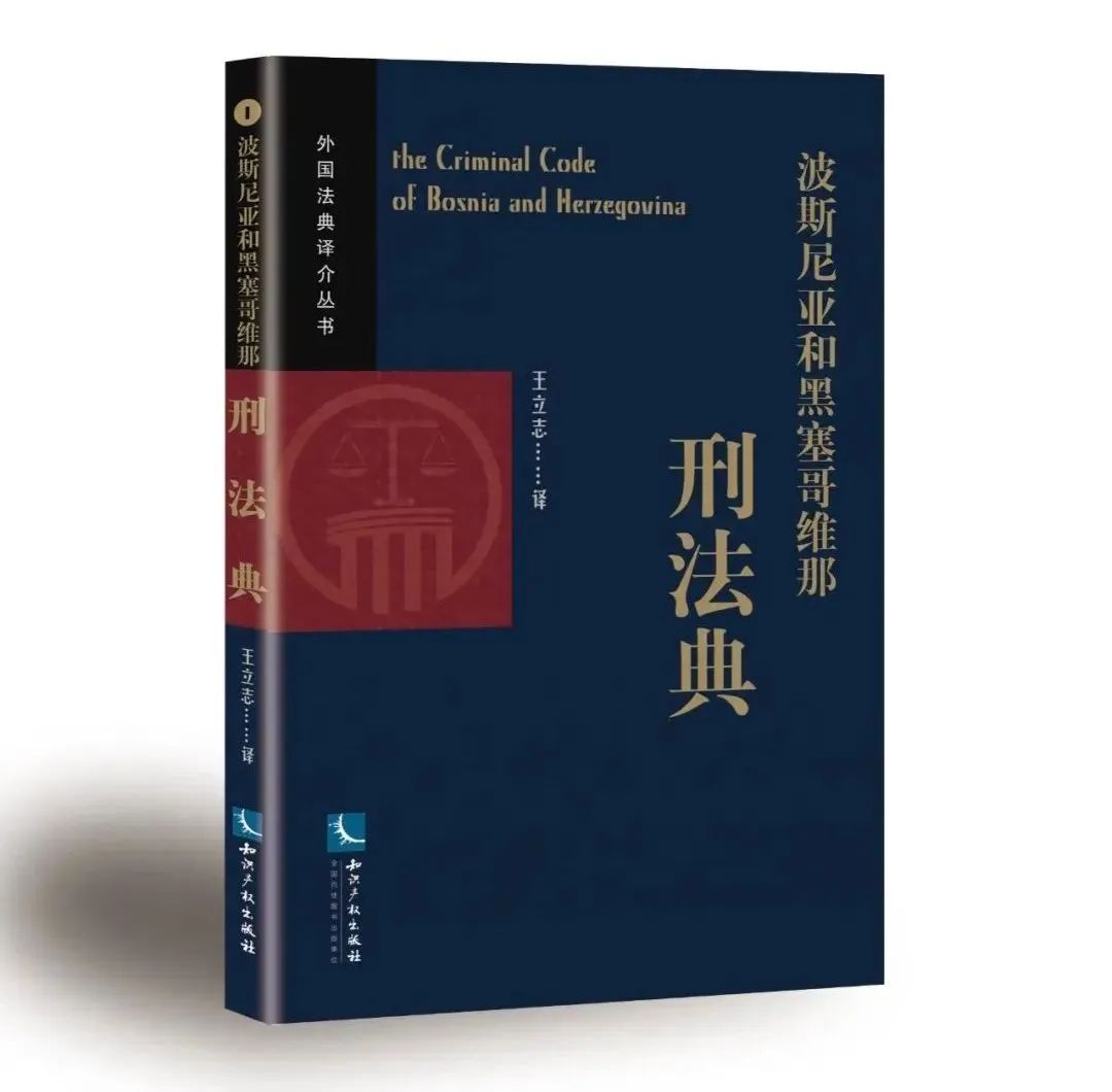 贈書活動（二十） | 《波斯尼亞和黑塞哥維那刑法典》