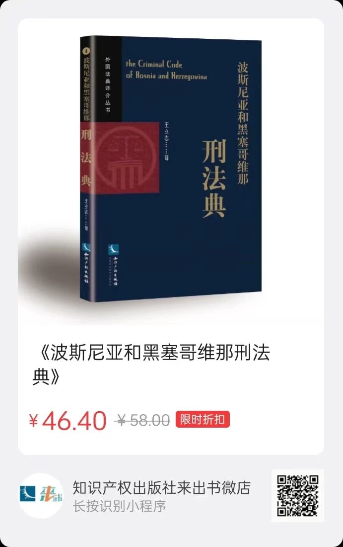 贈書活動（二十） | 《波斯尼亞和黑塞哥維那刑法典》