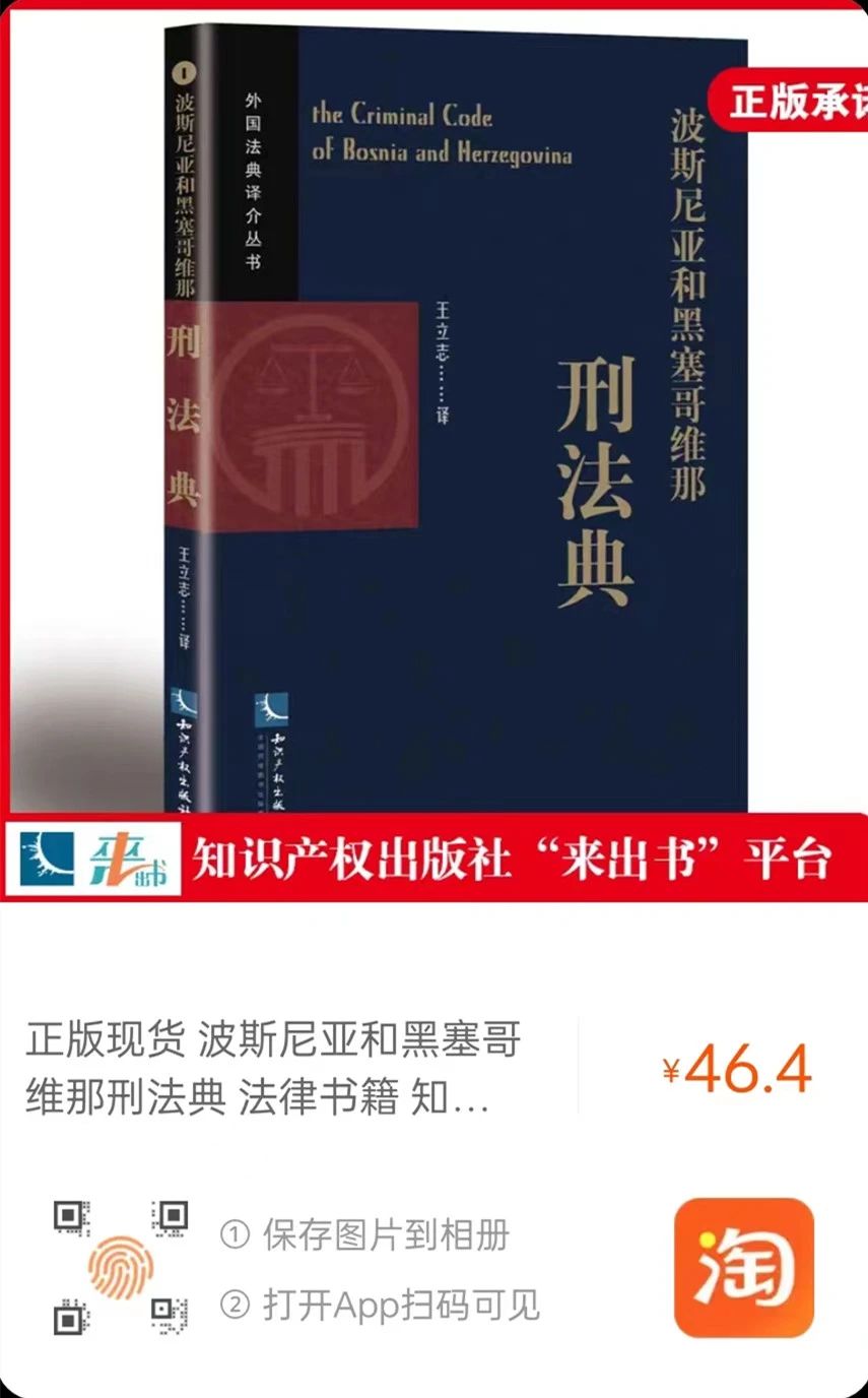 贈書活動（二十） | 《波斯尼亞和黑塞哥維那刑法典》