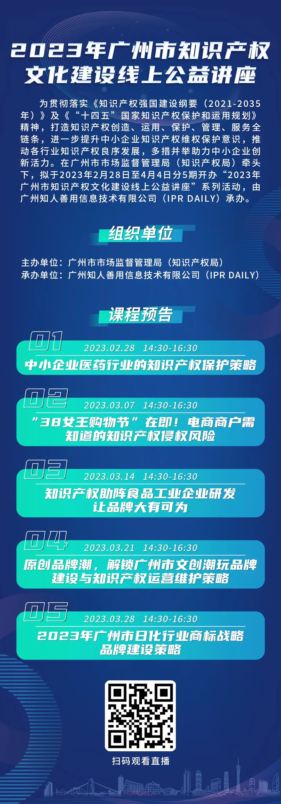 2023年廣州市“IP”文化建設線上公益講座——“38女王購物節(jié)”在即！電商商戶需知道的知識產權侵權風險培訓正式上線