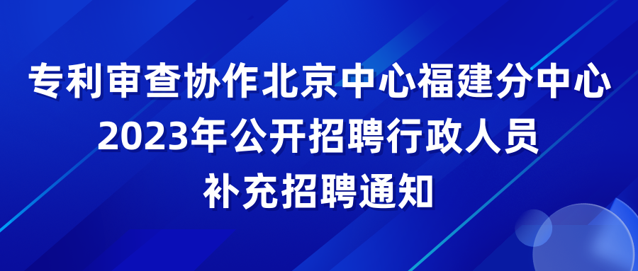 多地2023年度專利審查員公開招聘持續(xù)報(bào)名中！