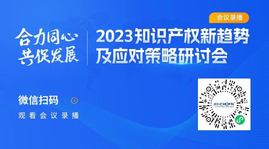 2023知識產(chǎn)權新趨勢及應對策略研討會錄播