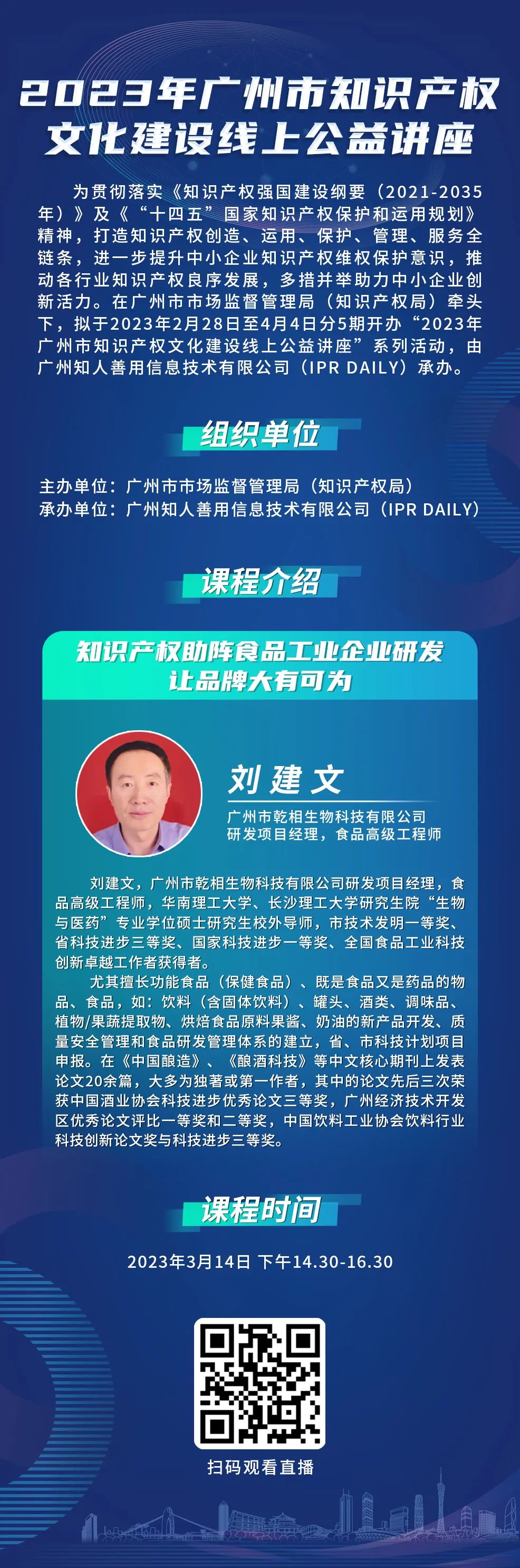 2023年廣州市“IP”文化建設(shè)線(xiàn)上公益講座——“知識(shí)產(chǎn)權(quán)助陣食品工業(yè)企業(yè)研發(fā)讓品牌大有可為”培訓(xùn)正式上線(xiàn)