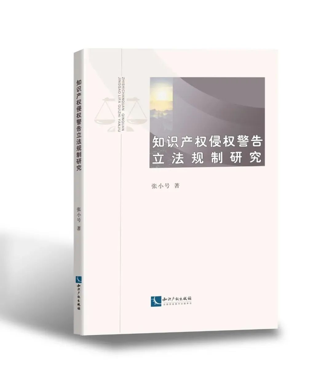 贈書活動（二十一） | 《知識產(chǎn)權(quán)侵權(quán)警告立法規(guī)制研究》