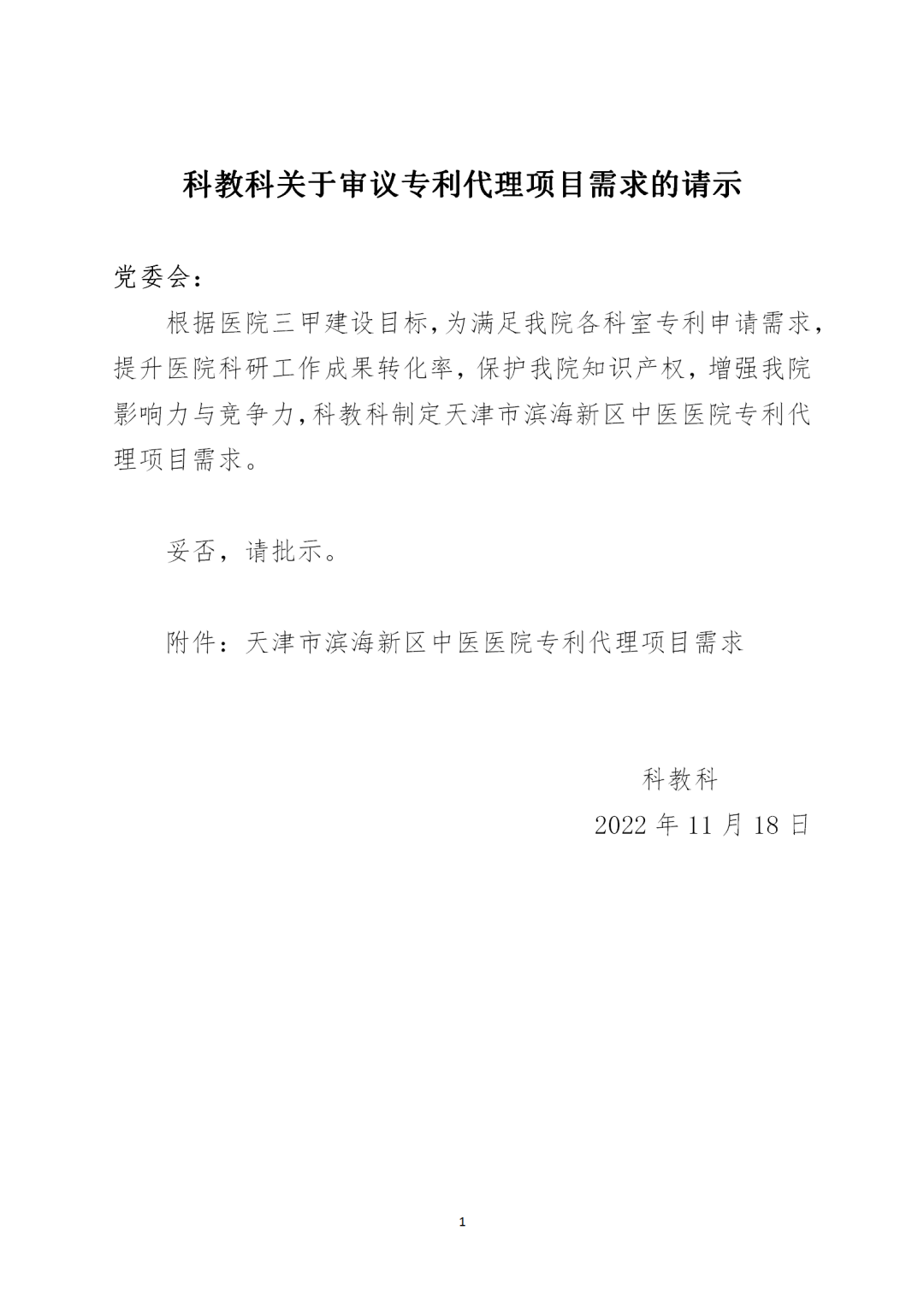 授權率不得低于90%，憑專利證書和發(fā)票付款！天津某醫(yī)院39.7萬招標專利代理