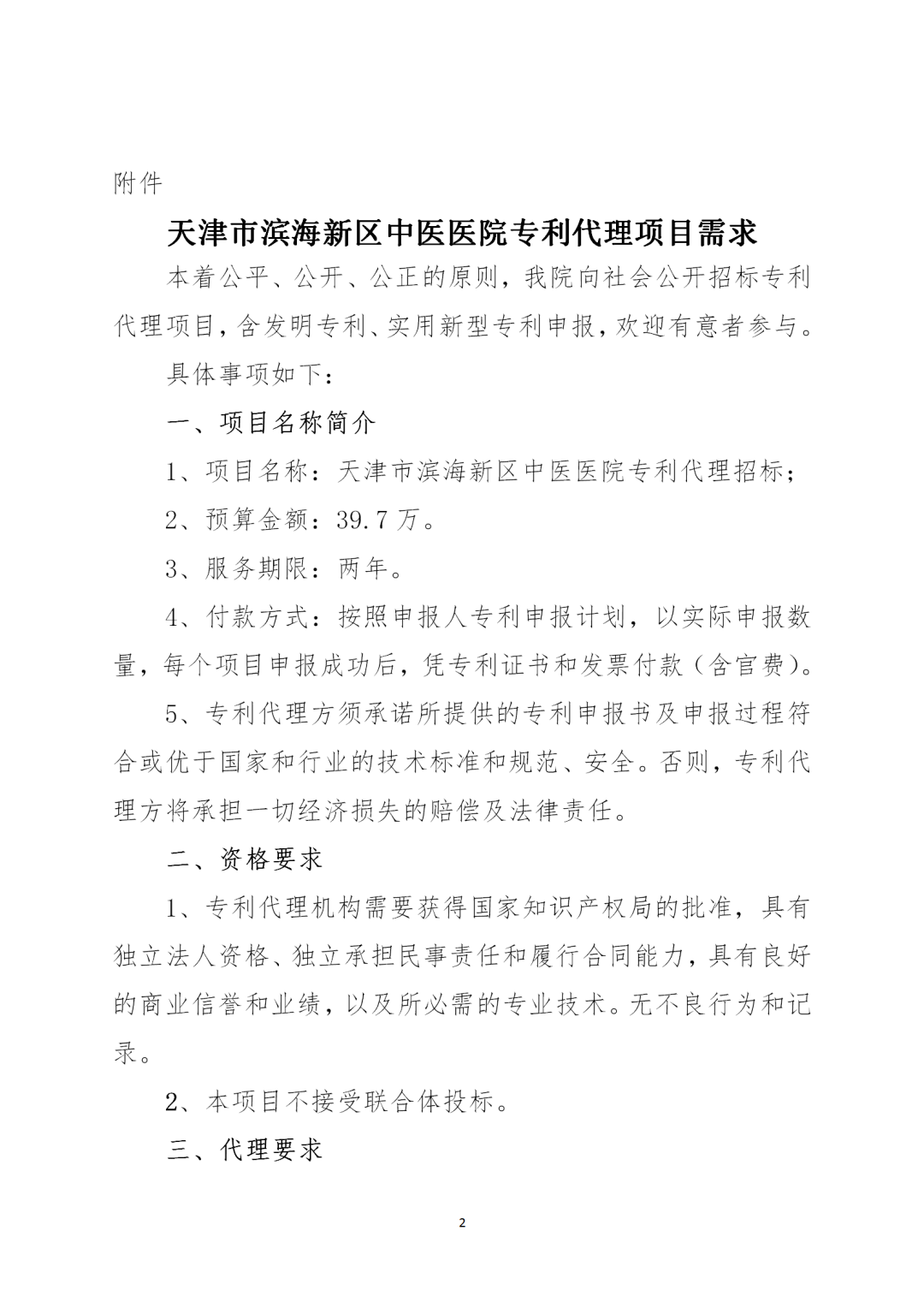 授權率不得低于90%，憑專利證書和發(fā)票付款！天津某醫(yī)院39.7萬招標專利代理