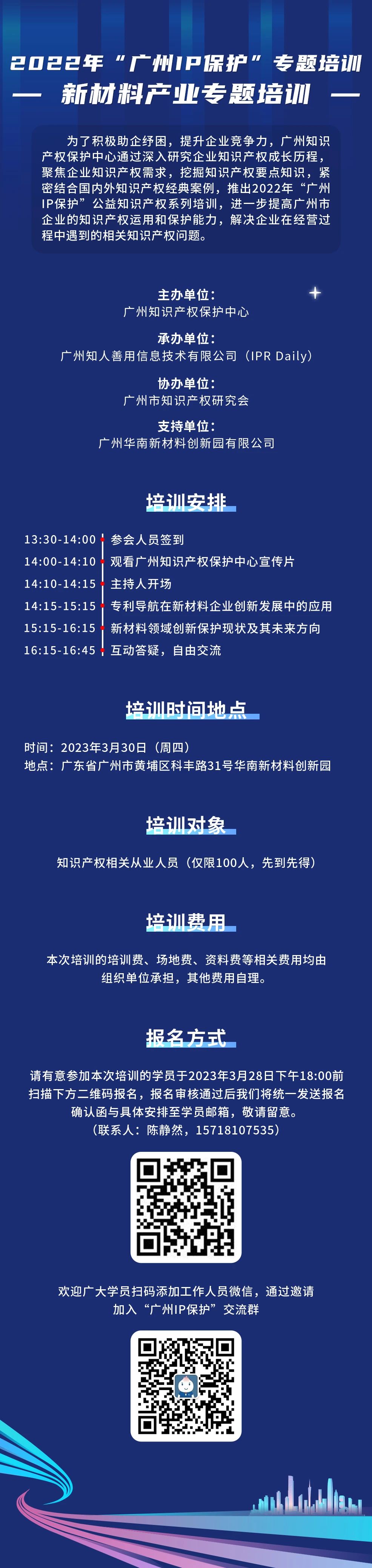 免費報名！2022年“廣州IP保護(hù)”專題培訓(xùn)——新材料產(chǎn)業(yè)專題培訓(xùn)強勢來襲！