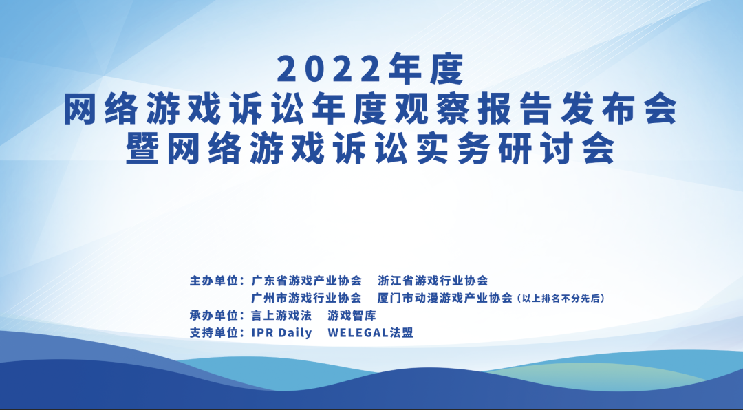 大咖官宣｜2022年度網(wǎng)絡(luò)游戲訴訟年度觀察報(bào)告發(fā)布會(huì)暨網(wǎng)絡(luò)游戲訴訟實(shí)務(wù)研討會(huì)