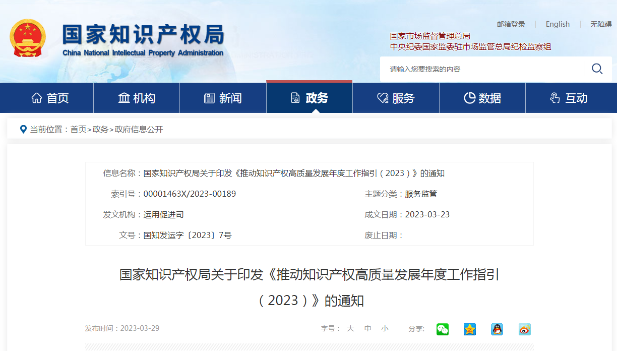 國(guó)知局：《推動(dòng)知識(shí)產(chǎn)權(quán)高質(zhì)量發(fā)展年度工作指引（2023）》全文發(fā)布！