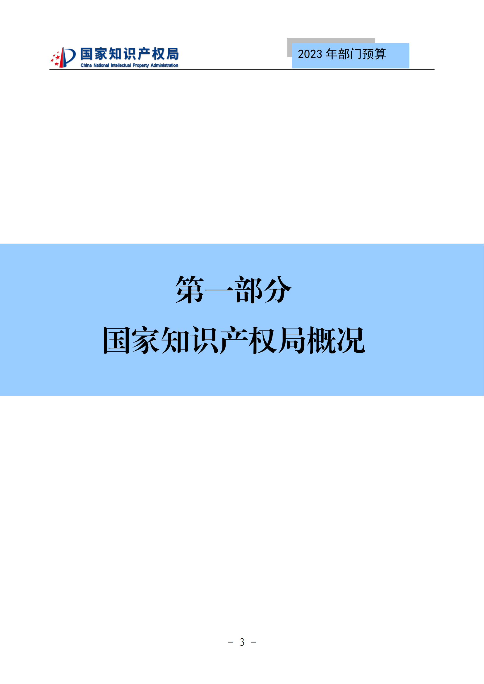 國(guó)知局2023年部門(mén)預(yù)算：專(zhuān)利審查費(fèi)502735.77萬(wàn)元，商標(biāo)委托審查費(fèi)52131.10萬(wàn)元！