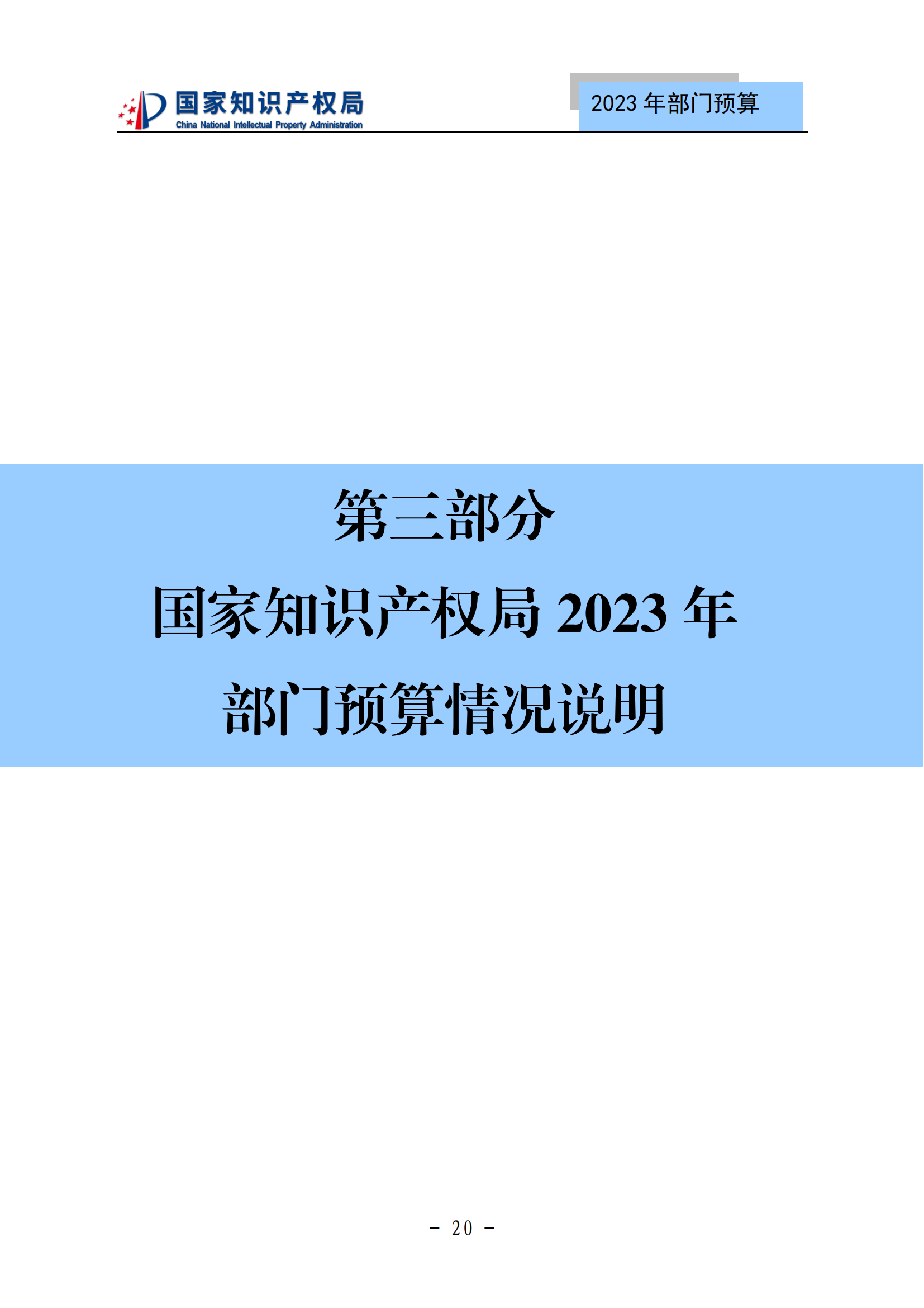 國(guó)知局2023年部門(mén)預(yù)算：專(zhuān)利審查費(fèi)502735.77萬(wàn)元，商標(biāo)委托審查費(fèi)52131.10萬(wàn)元！