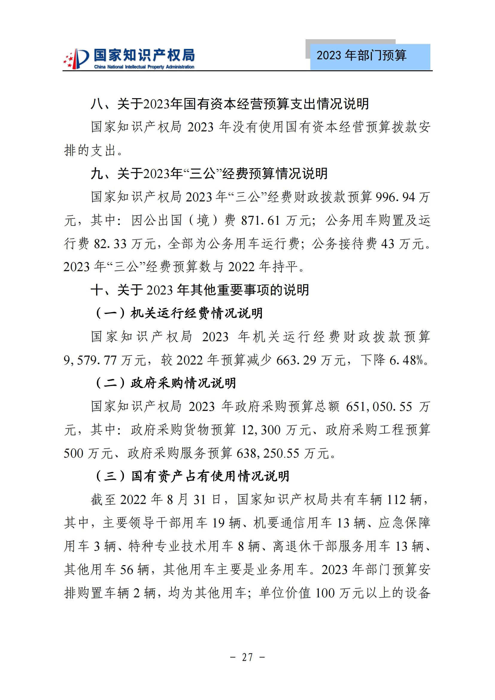 國(guó)知局2023年部門(mén)預(yù)算：專(zhuān)利審查費(fèi)502735.77萬(wàn)元，商標(biāo)委托審查費(fèi)52131.10萬(wàn)元！