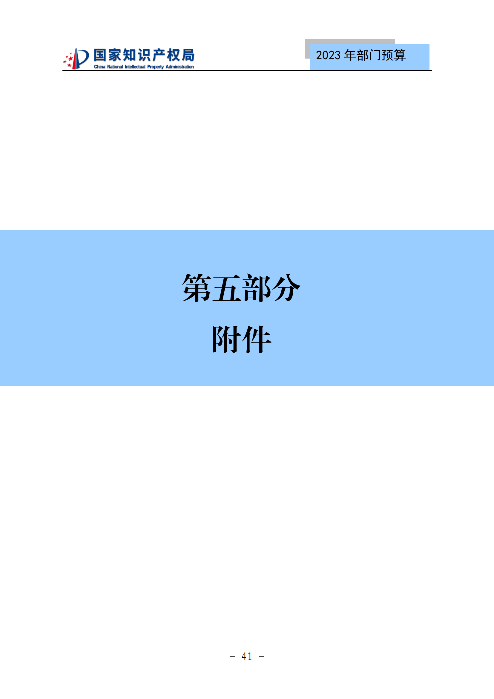 國(guó)知局2023年部門(mén)預(yù)算：專(zhuān)利審查費(fèi)502735.77萬(wàn)元，商標(biāo)委托審查費(fèi)52131.10萬(wàn)元！