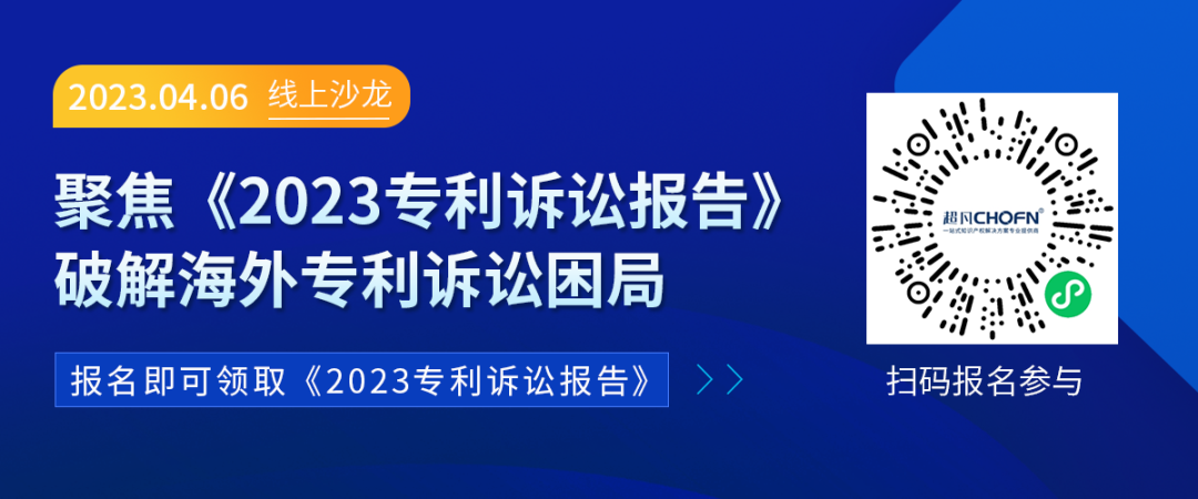 誰說只能望“洋”興嘆？海外專利訴訟的困局與破解！