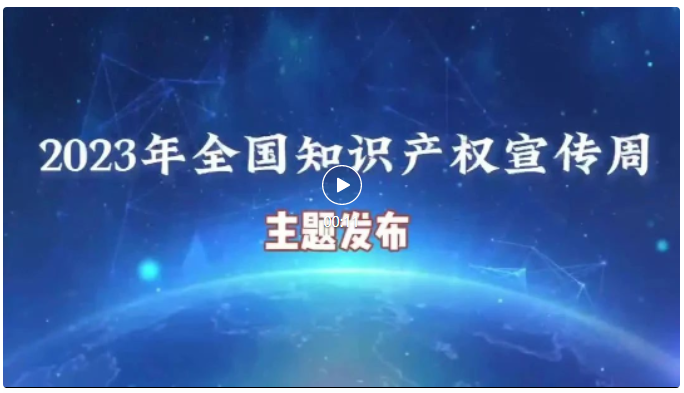 2023年全國(guó)知識(shí)產(chǎn)權(quán)宣傳周活動(dòng)將于4月20日至26日舉辦！