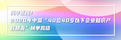 風(fēng)華正茂！2020年中國“40位40歲以下企業(yè)知識產(chǎn)權(quán)精英”榜單揭曉