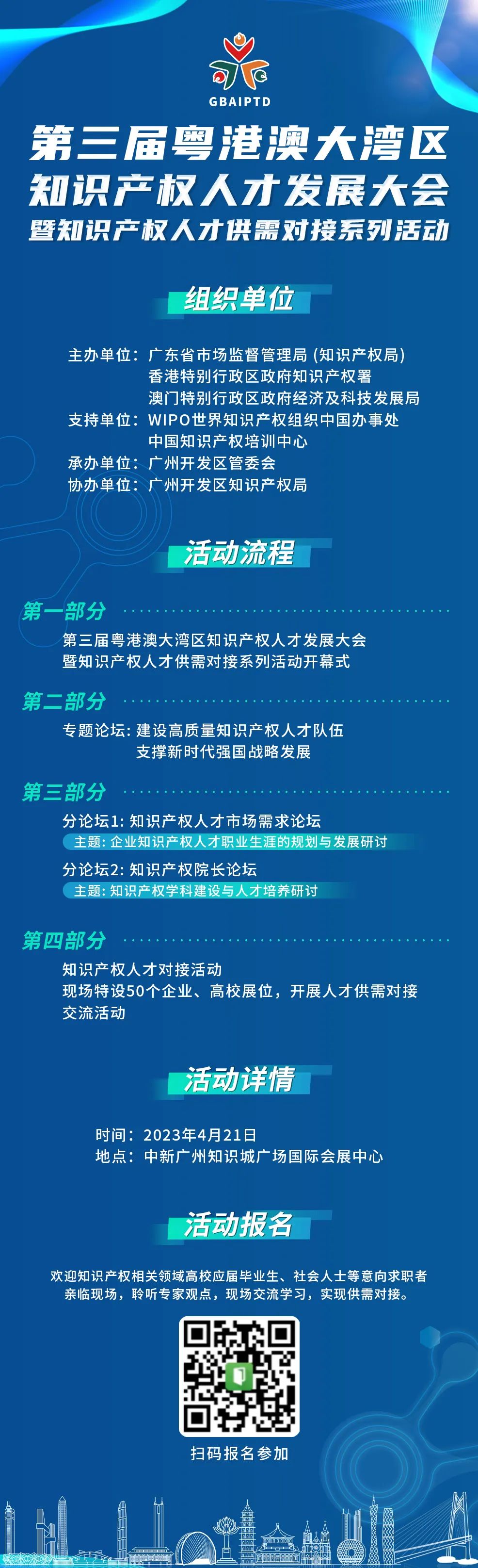 觀眾免費(fèi)報(bào)名通道！第三屆粵港澳大灣區(qū)知識(shí)產(chǎn)權(quán)人才發(fā)展大會(huì)暨知識(shí)產(chǎn)權(quán)人才供需對(duì)接系列活動(dòng)