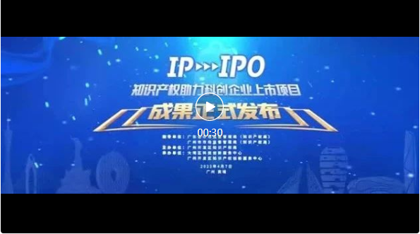 IP賦能，IPO跑出“加速度”——廣州開發(fā)區(qū)2021-2022年度知識產(chǎn)權(quán)助力科創(chuàng)企業(yè)上市項(xiàng)目成果發(fā)布會成功舉辦