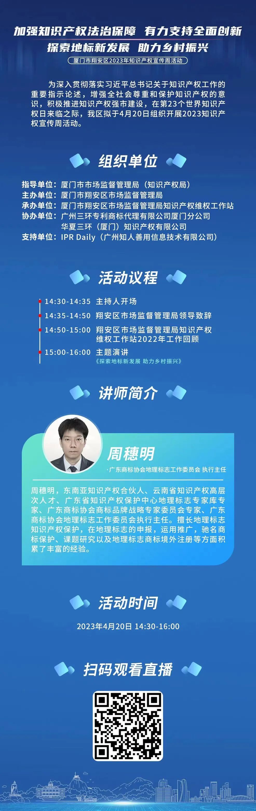 周四下午14:30！廈門市翔安區(qū)2023年知識產(chǎn)權(quán)宣傳周系列活動直播邀您觀看