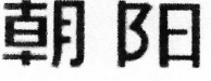 2022年度無錫法院知識產(chǎn)權(quán)司法保護(hù)十大典型案例