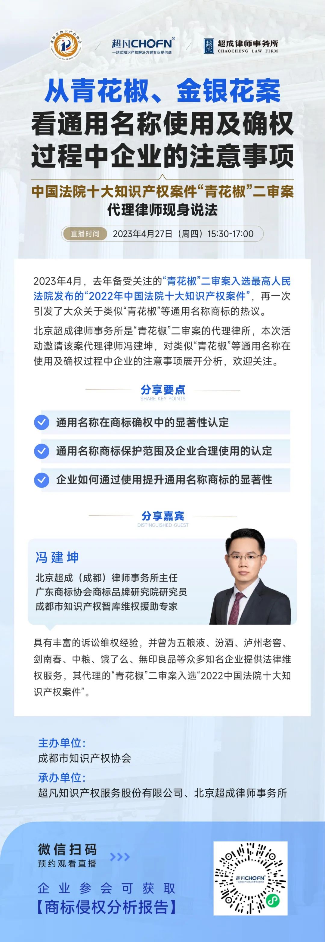 從青花椒、金銀花案看通用名稱使用及確權(quán)過程中企業(yè)的注意事項(xiàng)