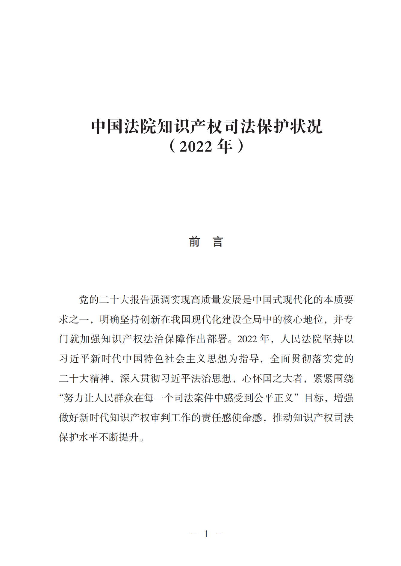 《中國法院知識產(chǎn)權司法保護狀況（2022年）》全文發(fā)布！